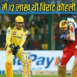 IPL में रोहित-विराट की 200 करोड़ से अधिक की कमाई, धोनी भी शामिल, जानें टॉप-5 कमाई करने वाले क्रिकेटर !